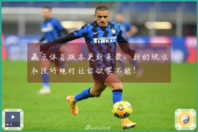 赢点体育版本更新来袭，新的玩法和技巧绝对让你欲罢不能！