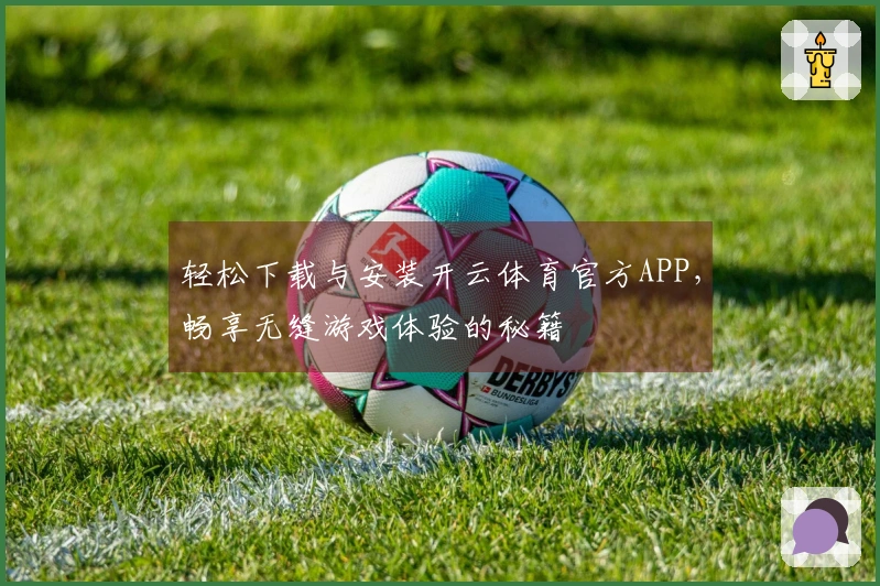 轻松下载与安装开云体育官方APP，畅享无缝游戏体验的秘籍